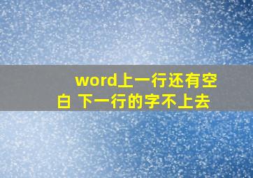 word上一行还有空白 下一行的字不上去